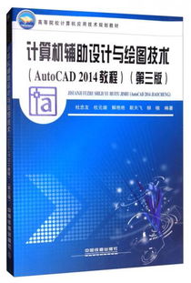 计算机辅助设计与绘图技术 AutoCAD2014教程 第3版 高等院校计算机应用技术规划教材