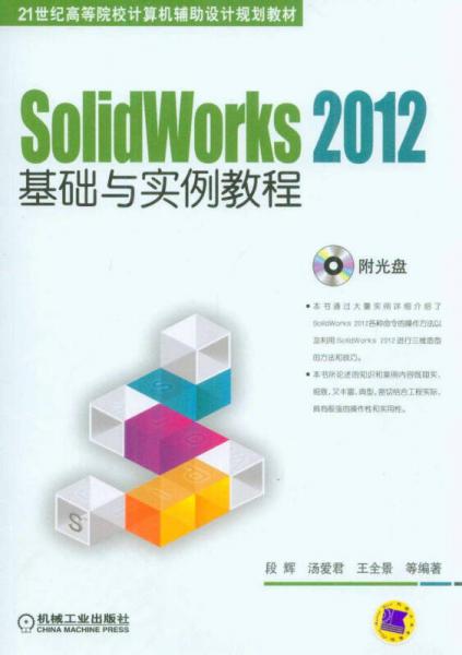 SolidWorks 2012基础与实例教程 21世纪高等院校计算机辅助设计规划教材