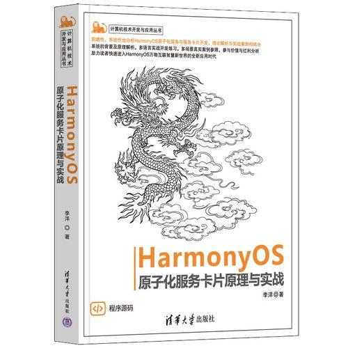 【出版社直供】harmonyos原子化服务卡片原理与实战 计算机技术开发与